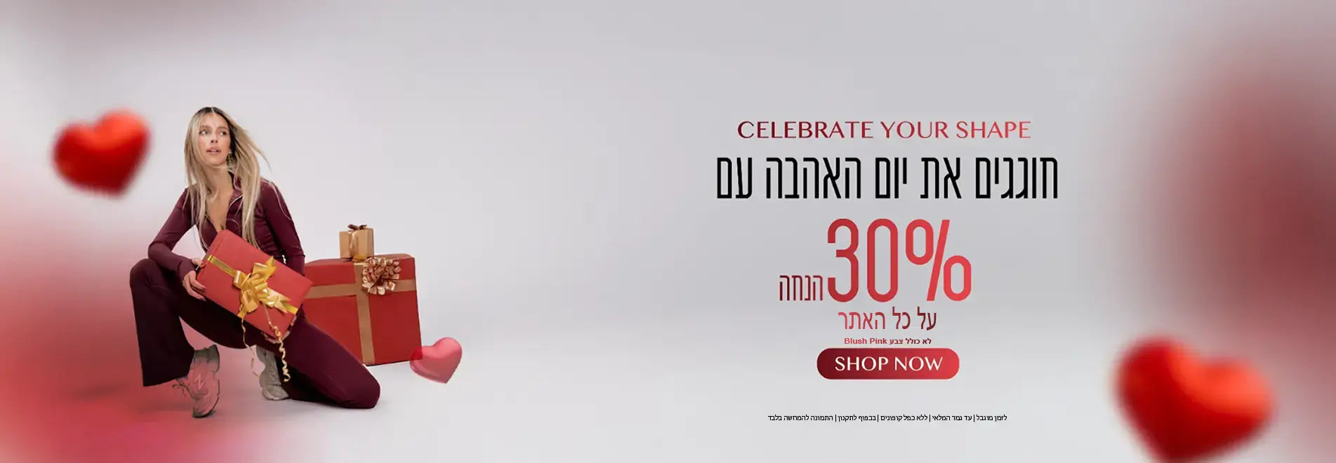 30% על כל האתר לא כולל קולקציית וולנטיין